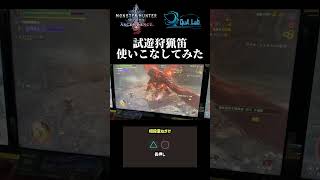 TGS試遊で狩猟笛を使いこなしてみた【モンハンアセンダンス】