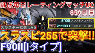V2AB環境に刺さるF90II[Iタイプ]で与ダメ24万超え！【バトオペ2実況】【GBO2】