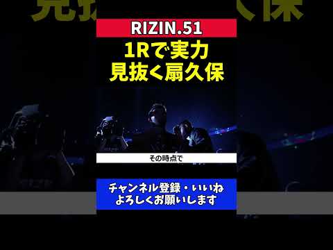 扇久保博正 ガジャマトフの寝技実力を一瞬で見抜く！1Rの攻防【RIZIN.51】