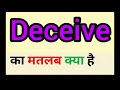 Deceive meaning in hindi || deceive ka matlab kya hota hai || word meaning english to hindi