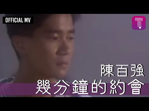 陳百強 -《幾分鐘的約會》Official MV のサムネイル