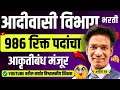 Saral Seva Bharti 2025 Aadvasi Vibhag Bharti 986 पदांचा आकृतिबंध मं�