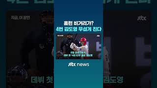 '4번' 김도영 무섭네....'2경기 연속 홈런'으로 5호, 홈런 공동선두까지 #JTBC #Shorts