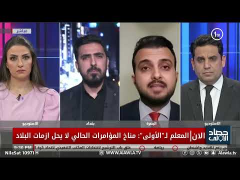 فيديو | المعلم لـ"الاولى": مناخ المؤامرات الحالي لا يحل ازمات البلاد