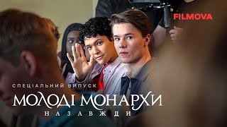 Молоді монархи назавжди | Український кліп | Netflix