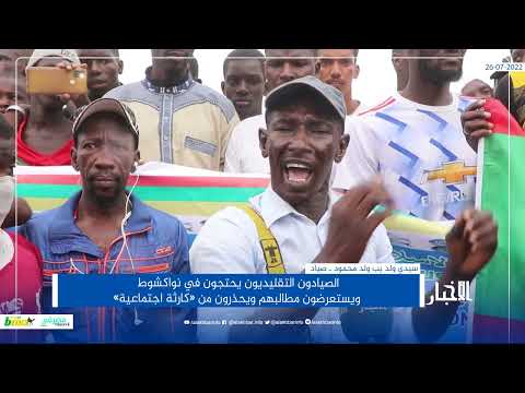 الصيادون التقليديون يحتجون في نواكشوط ويحذرون من «كارثة اجتماعية»