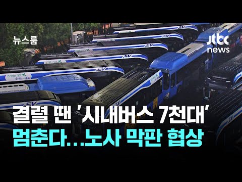 서울 시내버스 7천 대가 멈출 수도 있어요! 버스 기사들과 회사가 협상 중이에요