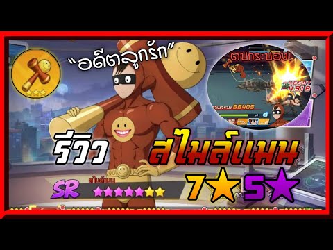 รีวิวสไมล์แมน 7 ดาว ตบ ด้วงssr+ กระบองssr+ | One Punch Man The Strongest
