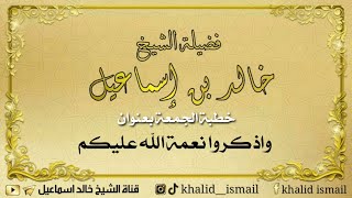 صورة خطبة الجمعة بعنوان:  واذكروا نعمة الله عليكم