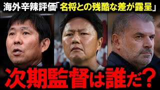 【サッカー日本代表】逆転負けを招いた森保采配に海外メディアが辛辣評価！ブラジル戦の惨劇を受けて高まる外国人名将待望論！森保体制8年の限界とJFAが直面する日本人路線「大岩剛昇格」という究極の二択の行方