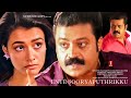 Malayalam Family Movie Suresh Gopi Amala Ente Sooryaputhrikku Malayalam Full Movie