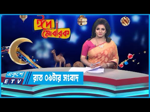 09 PM News || রাত ০৯টার সংবাদ || 03 July 2023 || ETV News