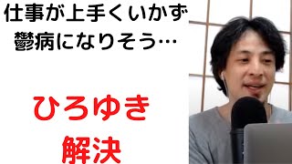 - #ひろゆき/仕事が上手くいかずうつ病になりかけています/会社を休みたいが、休めない会社/有給がとれない会社#休職#うつ病#shorts