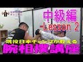 腕相撲に強くなろう-中級編-Lesson 2　力の調整をする-それは愛の力