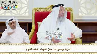 540 - لديه وسواس من الموت عند النوم - عثمان الخميس