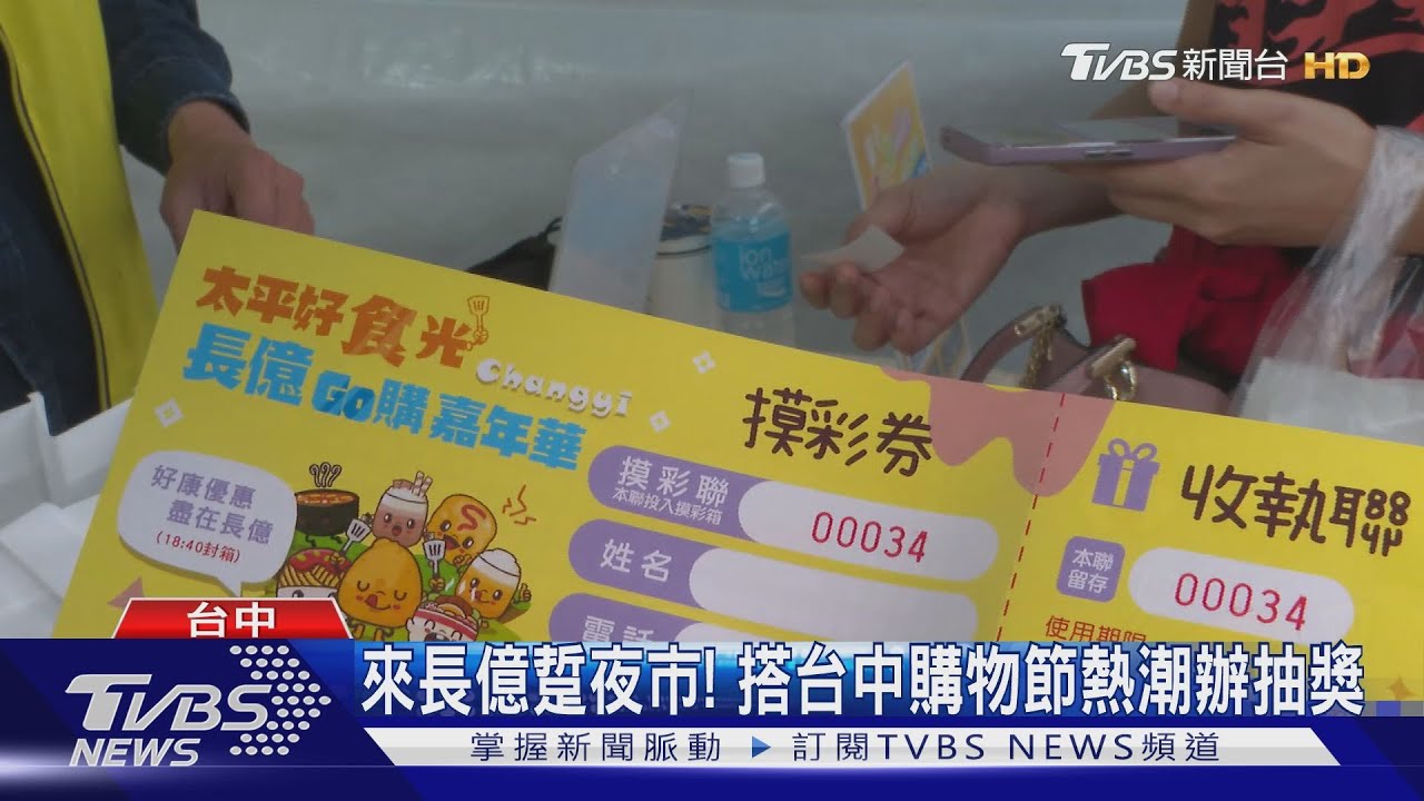 來長億夜市! 搭台中購物節熱潮辦抽獎