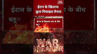 Iran Isreal War: Iran के खिलाफ Cruise Missile तैनात! क्या शुरू होने वाला है बड़ा हमला? | World War 3