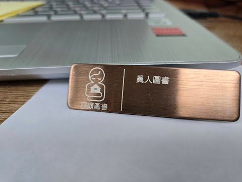 真人照顧圖書館 宣導片