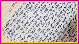 डॉ. विक्रम साराभाई माहिती | Dr.vikram Sarabhai Eassy