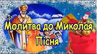 Молитва до Миколая