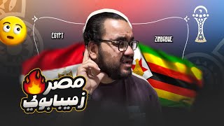 Download lagu مصر تفوز على زيمبابوي حسام حسن يتنفس محمد صلاح ينقذنا مرموش يسعفنا مصطفى محمد جنوب افريقيا تنتظرنا mp3