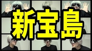 【アカペラ】 サカナクション「新宝島」 を歌ってみた 【__(アンダーバー)】