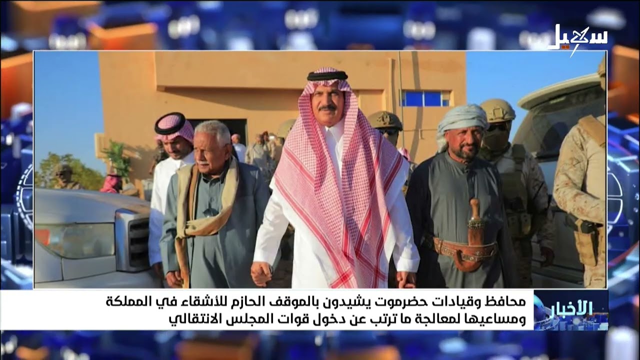 محافظ وقيادات حضرموت يشيدون بموقف الأشقاء في المملكة ومساعيها لمعالجة ما تر?