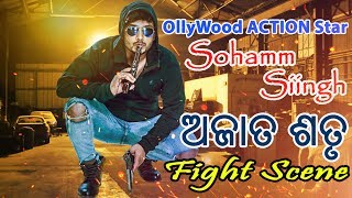 Ajatashatru - Odia Movie - Fight Scene -  Sohham -