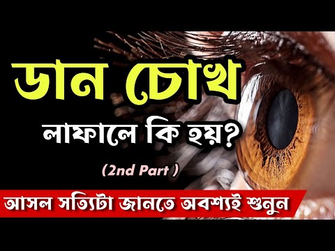 ডান চোখ লাফালে কি হয়? | দ্বিতীয় পর্ব