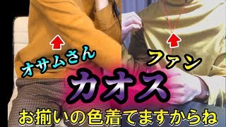 熱狂的なファンの動画を見るオサムさんを熱狂的なファンが見る動画