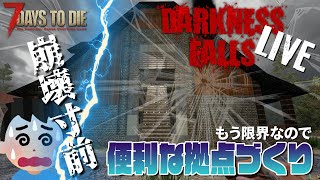 【DarknessFalls】借りぐらし拠点が崩壊寸前なので新拠点建築するよ！LIVE【7DAYS TO DIE α19】