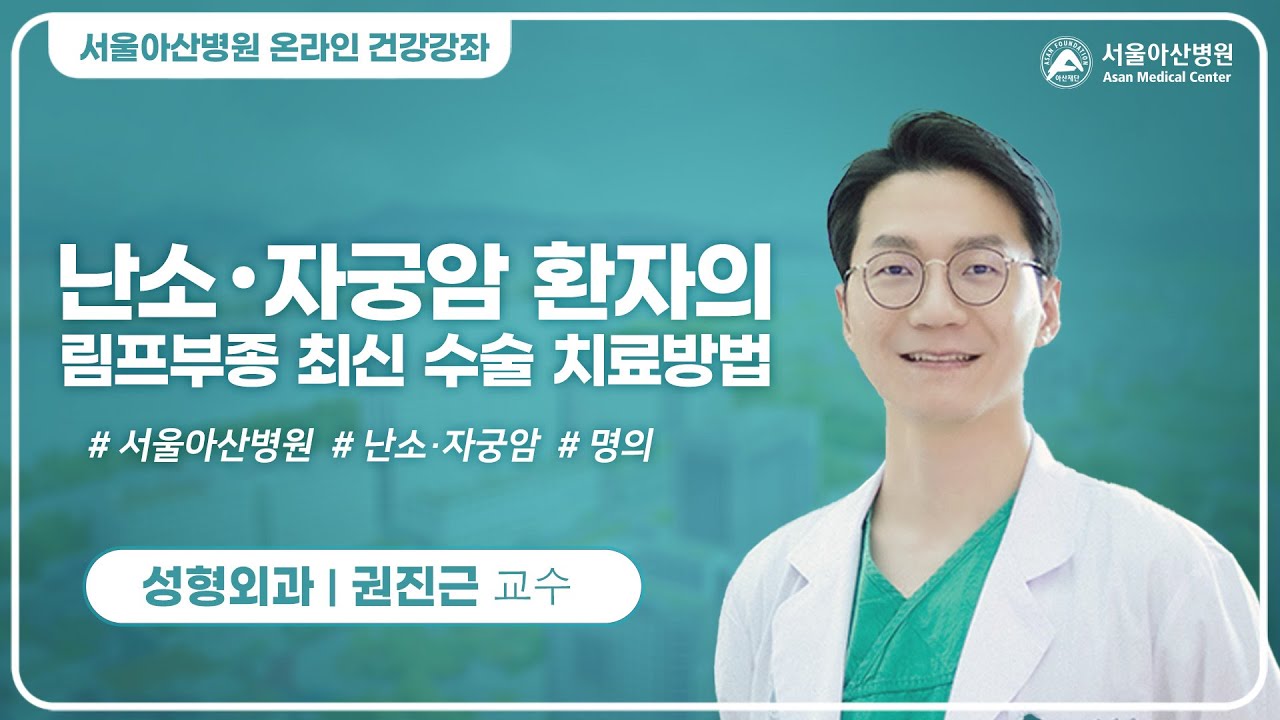  난소·자궁암 환자의 림프부종 최신 수술치료방법 미리보기