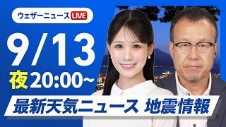 【ライブ】最新天気ニュース・地震情報 2026年9月13日(日) ／週明けは広く雨の可能性〈ウェザーニュースLiVEムーン・戸北美月／内藤邦裕〉