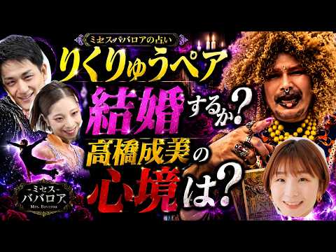 【占い】りくりゅうペアの今後、高橋成美の心境　#高橋成美 #りくりゅう #木原龍一 