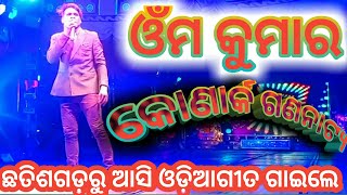 omm kumar singer Konark gananatya singer  odia new