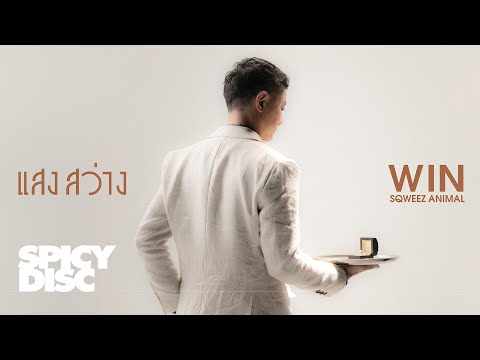 Win Sqweez Animal - แสงสว่าง | 【 Official MV 】