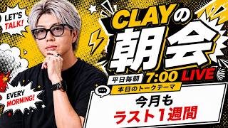 今月もラスト1週間【CLAYの朝会 #35】