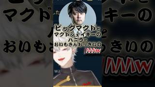 大阪のマクドの注文に爆笑する葛葉【にじさんじ切り抜き】 #にじさんじ #vtuber .