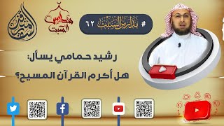 صورة رشيد حمامي يسأل: هل أكرم القرآن المسيح؟ #مدارس_السبت 62 #منقذ_السقار