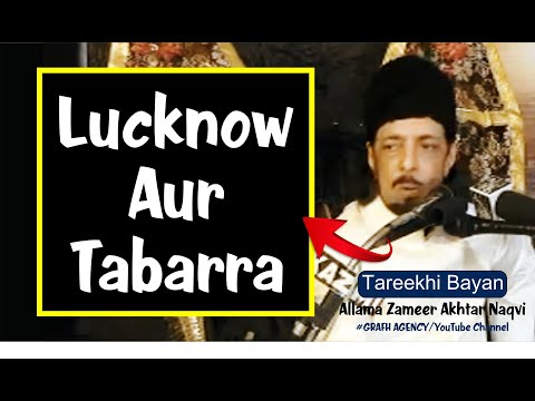 Lucknow Aur Tabarra | लखनऊ और तबर्रा | Allama Zameer Akhtar Naqvi | Kazmain Lucknow | Tareekhi Bayan