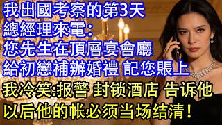 Download lagu 我出國考察的第3天總經理來電:您先生在頂層宴會廳給初戀補辦婚禮 記您賬上我冷笑:報警 封鎖酒店 告訴他以後他的帳必須當場結清! mp3 Download lagu 我出國考察的第3天總經理來電:您先生在頂層宴會廳給初戀補辦婚禮 記您賬上我冷笑:報警 封鎖酒店 告訴他以後他的帳必須當場結清! mp3
