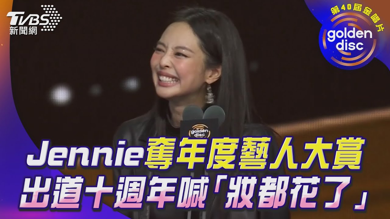 金唱片40/Jennie開心得笑了!勇奪年度藝人大賞 出道十週年羞喊「妝都花了」