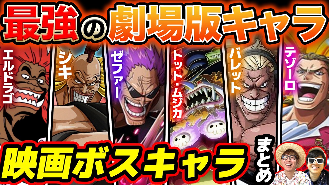【 ワンピース 】映画キャラの強さ・能力は！？劇場版に登場した歴代ボスキャラまとめ！ONE PIECE