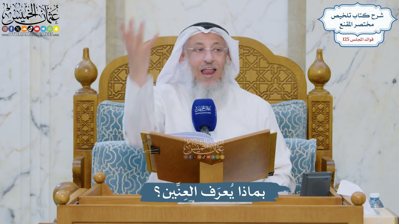 5346- بماذا يُعرَف العِنِّين؟ - عثمان الخميس