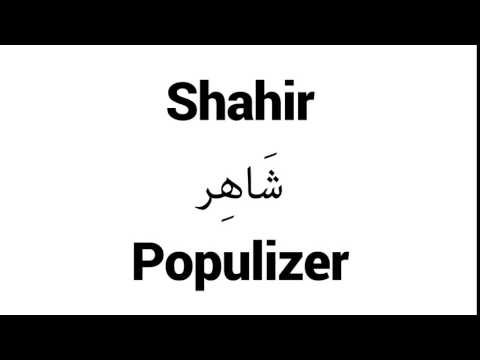 How to Pronounce Shahir! - Middle Eastern Names