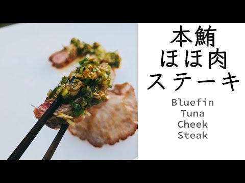 Bluefin Tuna Cheek Steak