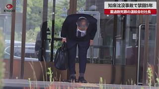 【速報】知床沈没事故で禁錮5年 業過致死罪の運航会社社長