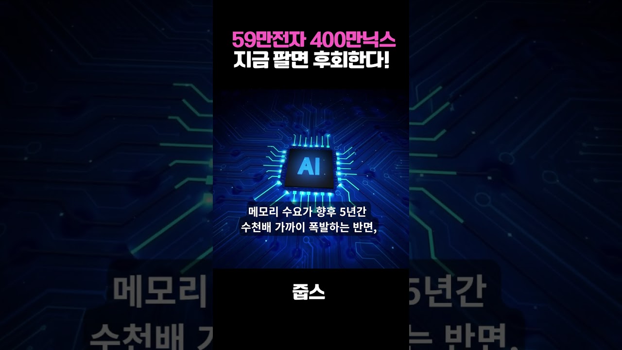 59만전자 400만닉스 지금 팔면 후회한다!