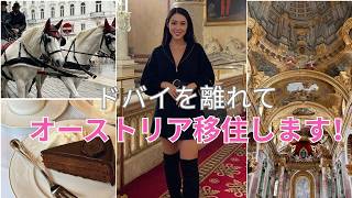 【投資女子ドバイを離れます!】オーストリア移住の理由