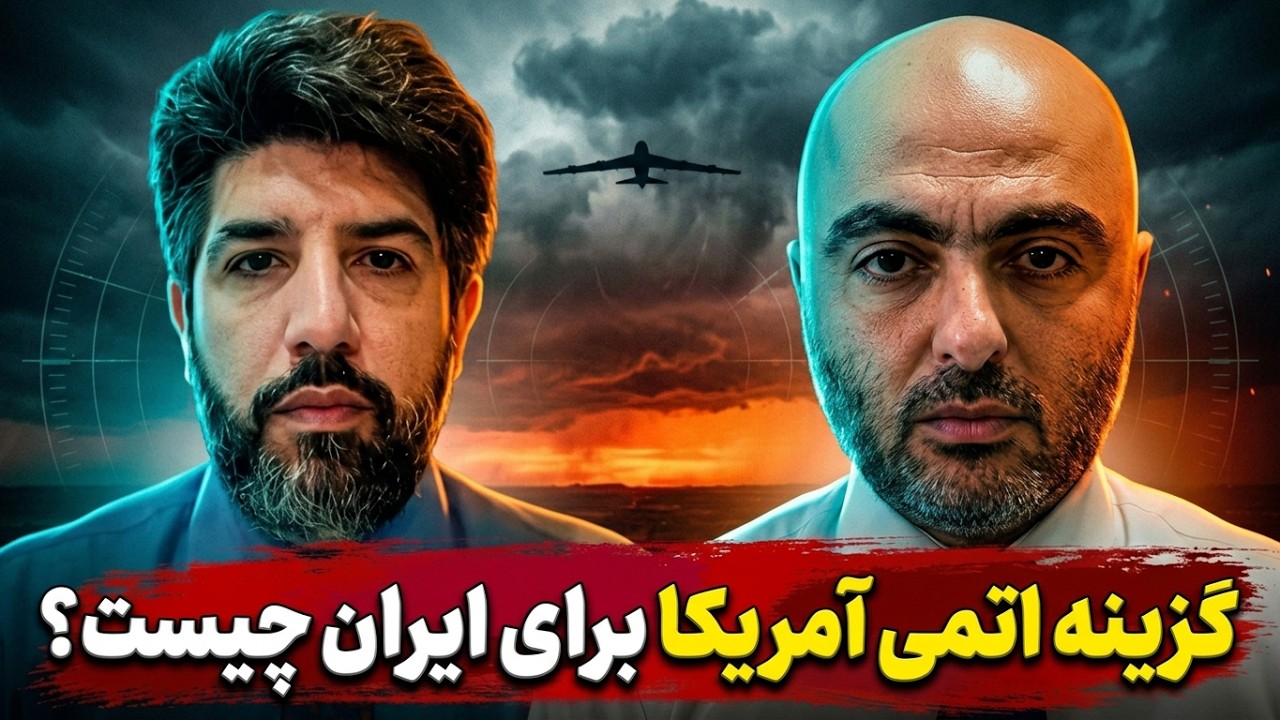 آیا آمریکا در مورد ایران سمت بمب اتم میرود؟_گفتگو با بهروز یوسیان افسر سابق ا?